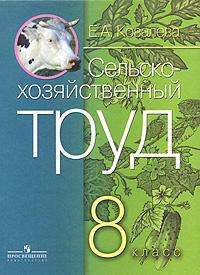 Сельскохозяйственный труд. Учебник для 8 класса специальных (коррекционных) образовательных учреждений VIII вида