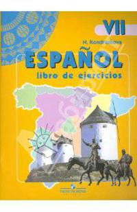 Espanol 7: Libro del ejercicios / Испанский язык. 7 класс. Рабочая тетрадь