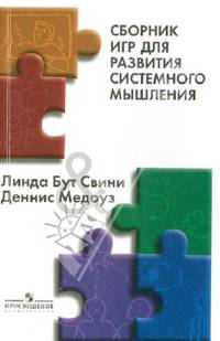 Сборник игр для развития системного мышления.