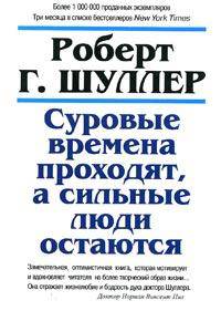 Суровые времена проходят, а сильные люди остаются