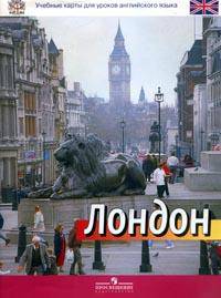 Карта Лондона. Наглядное пособие.
