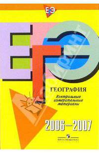 Единый государственный экзамен: география: контрольно-измерительные материалы: 2006-2007