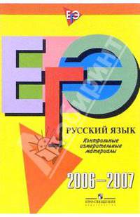 Единый Государственный Экзамен: Русский язык: контрольные измерительные материалы: 2006-2007