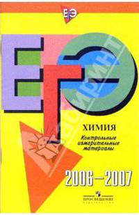 Единый Государственный Экзамен: Химия: контрольные измерительные материалы: 2006-2007