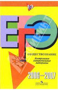 Единый Государственный Экзамен: Обществознание: контрольные измерительные материалы: 2006-2007