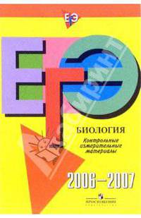 Единый государственный экзамен: биология: контрольные измерительные материалы: 2006-2007