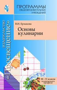 Основы кулинарии. 10-11 класс. Программы общеобразовательных учреждений