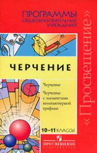 Программы общеобразовательных учреждений.Черчение с элементами компютерной графики. 3-е издание