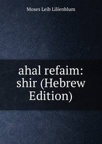 ahal refaim: shir (Hebrew Edition)