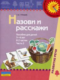Назови и расскажи. Пособие для детей 3-4 лет. В 2-х частях. Часть 2