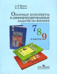 Опорные конспекты и дифференцированные задачи по физике: 7-9 классы: Книга для учителя