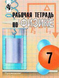 Физика. 7 класс. Рабочая тетрадь по физике к учебнику Громова