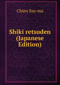 Shiki retsuden (Japanese Edition)