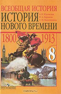 Юдовская. Всеобщая история. История Нового времени. 1800-1913 гг. 8 кл. Учебник.