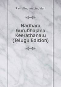 Harihara Gurubhajana Keerathanalu (Telugu Edition)