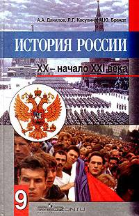 История России. XX - начало XXI века. 9 класс. Учебник - 8 изд.