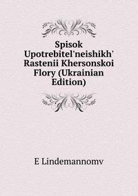 Spisok Upotrebitel'neishikh' Rastenii Khersonskoi Flory (Ukrainian Edition)