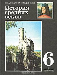 История Средних веков: учебник для 6 класса общеобразовательных учреждений
