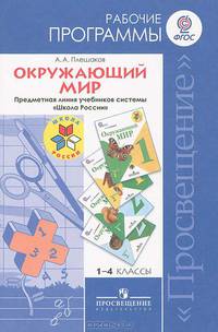 Окружающий мир. 1-4 класс. Рабочие программы. Предметная линия учебников системы "Школа России" ФГОС