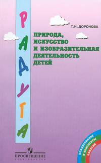 Природа, искусство и изобразительная деятельность детей. Методические рекомендации