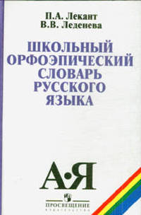 Школьный орфоэпический словарь русусского языка
