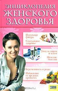 Энциклопедия женского здоровья