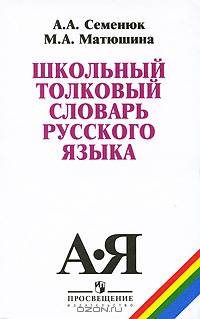 Школьный толковый словарь русского языка