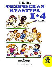 Физическая культура. Учебник. 1-4 классы. ФГОС