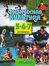 Физическая культура. 5-6-7 классы. Учебник