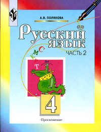 Русский язык. 4 класс. Учебник. В 2 частях. Часть 2 - 8 изд.