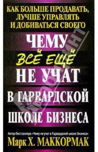Чему все еще не учат в Гарвардской школе бизнеса / Пер. с англ. О.Г. Белошеев - (Успех!)