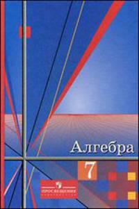 Алгебра: Учебник для 7 класса общеобразовательных учреждений.