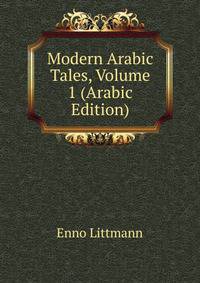Modern Arabic Tales, Volume 1 (Arabic Edition)