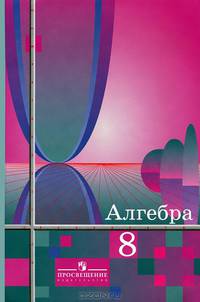 Алгебра: Учебник для 8 класса общеобразовательных учреждений. 12-е издание
