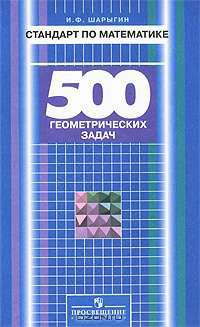 Стандарт по математике. 500 геометрических задач