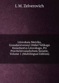 Литовская Метрика, Государственный Отдел Великого Княжества Литовского, при Правительствующем Сенате