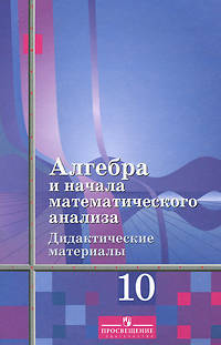 Алгебра и начала математического анализа. 10 класс. Дидактические материалы. Углубленный уровень