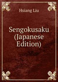Sengokusaku (Japanese Edition)