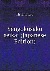 Sengokusaku seikai (Japanese Edition)