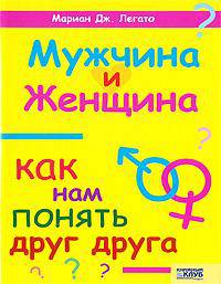 Мужчина и женщина. Как нам понять друг друга