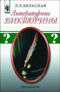 Литературные викторины. Дидактический материал