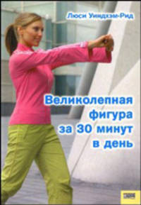 Великолепная фигура за 30 минут в день / Пер. с англ. Чернец А.