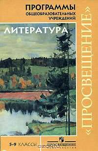 Программы общеобразовательных учреждений. Программа литературного образования. 5-9 классы