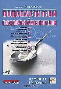 Подсластители и сахарозаменители