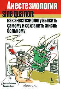 Анестезиология sine gua non. Как анестезиологу выжить самому и сохранить жизнь больному