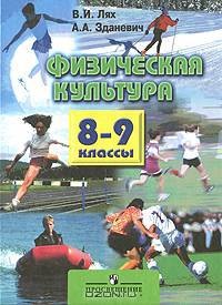 Физическая культура: Учебник для учащихся 8-9 классов общеобразовательных учреждений