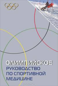 Олимпийское руководство по спортивной медицине