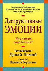 Деструктивные эмоции