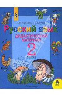 Русский язык: дидактический материал: пособие для учащихся 2 класса