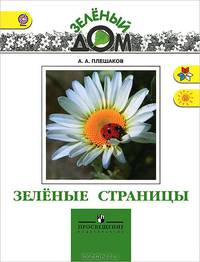 Зеленые страницы. Книга для учащихся начальных классов
